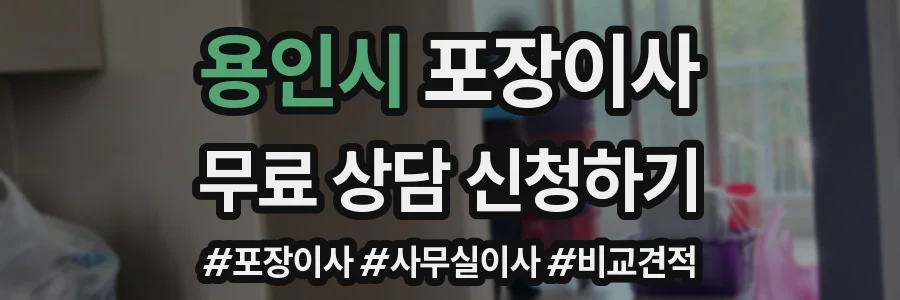 용인시 포장이사