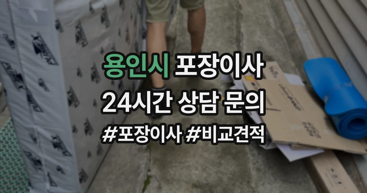 용인시 포장이사