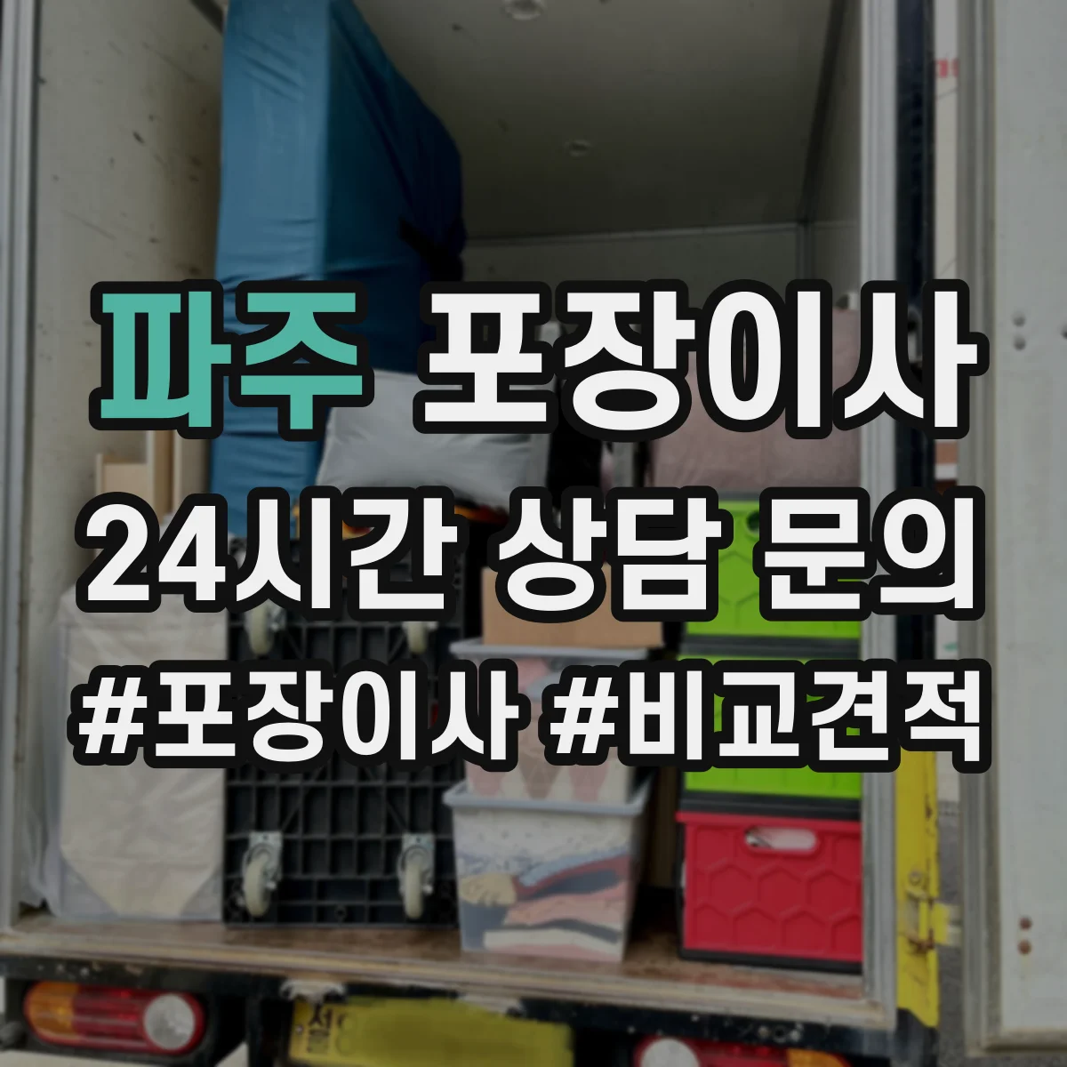 파주 포장이사 보험 약관에서 면책 문구 뜻 정리