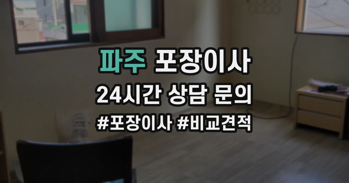 파주 포장이사