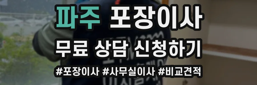 파주 포장이사
