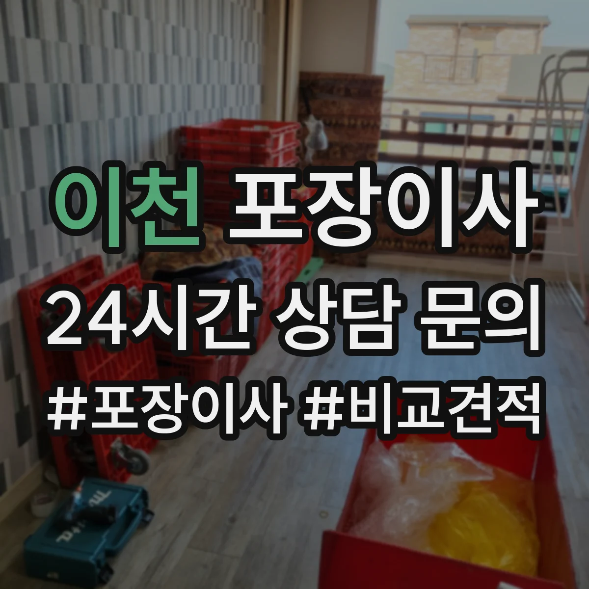 이천 포장이사 장거리 이동 전 안전 포장 상태 확인 서비스