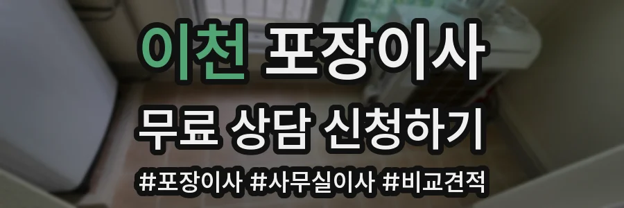 이천 포장이사