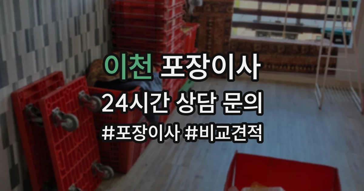 이천 포장이사