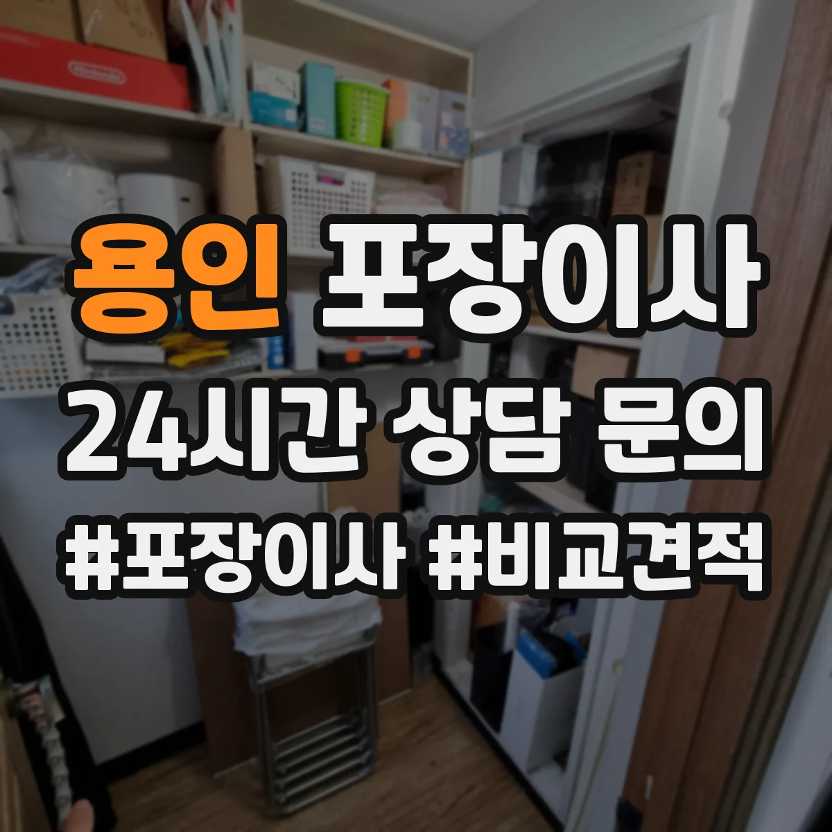 용인 포장이사 입주청소 일정에 맞춘 작업 순서 안내