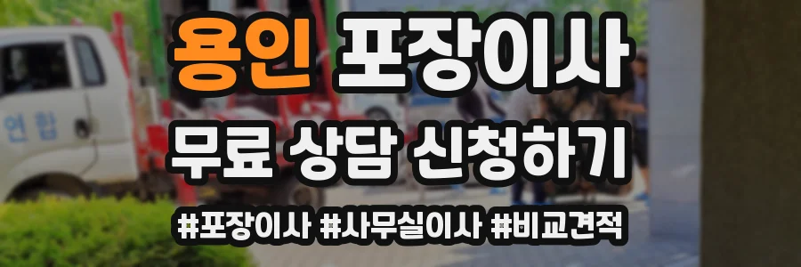 용인 포장이사