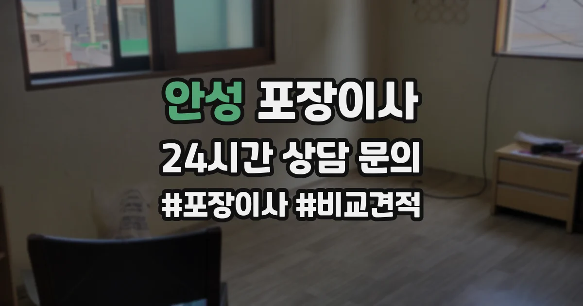 안성 포장이사