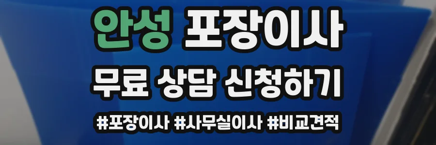 안성 포장이사