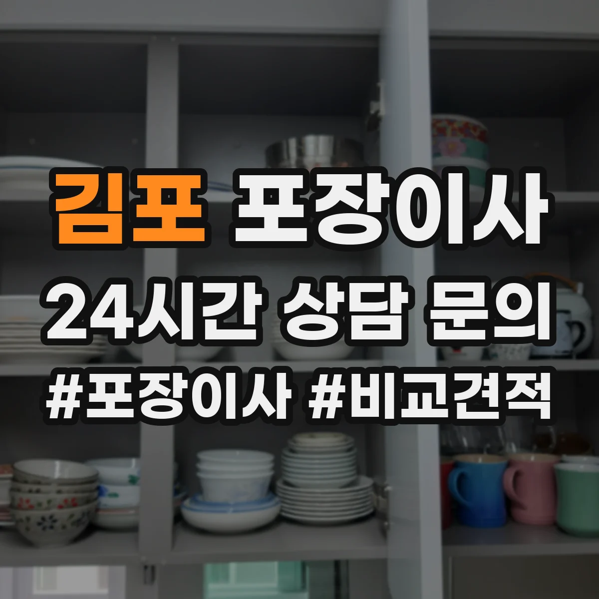 김포 포장이사 여름 이사 단열·통풍 고려한 포장 준비
