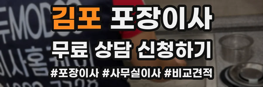 김포 포장이사