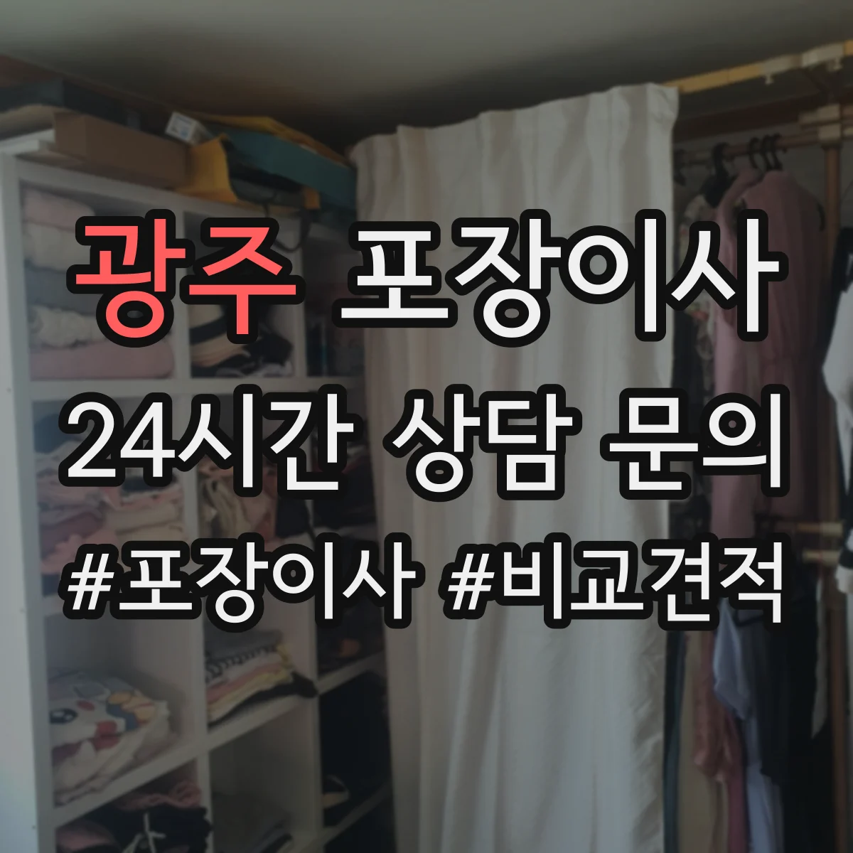 광주 포장이사 장거리 이사 포장 손상 리스크 점검과 보완