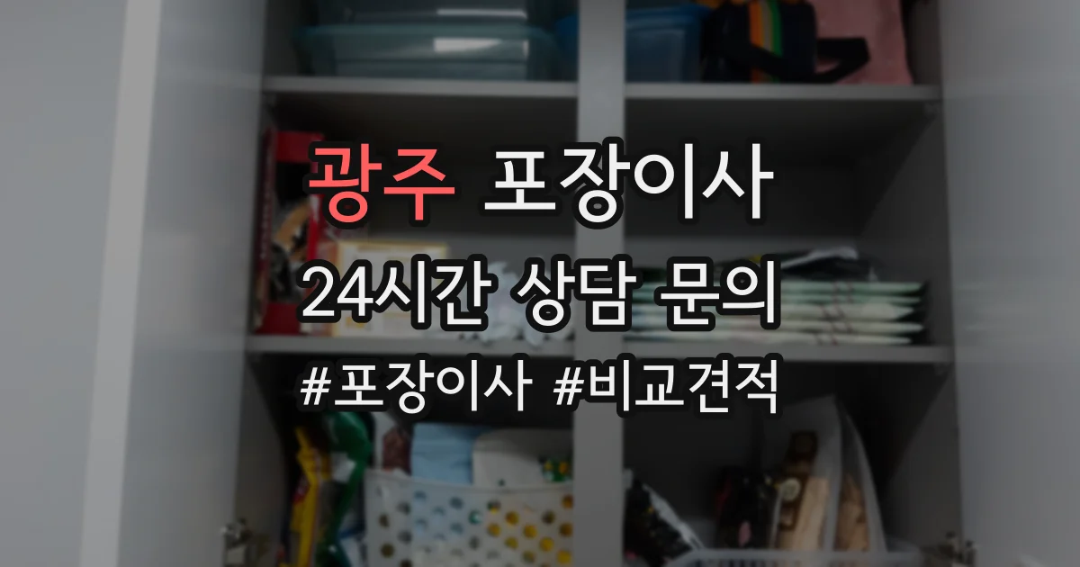 광주 포장이사