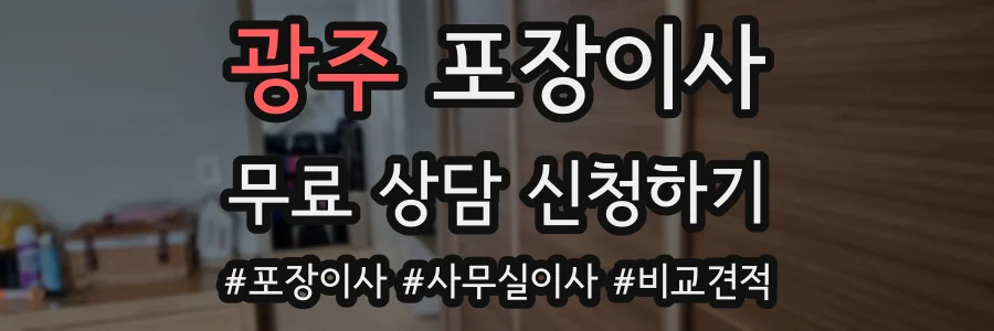 광주 포장이사