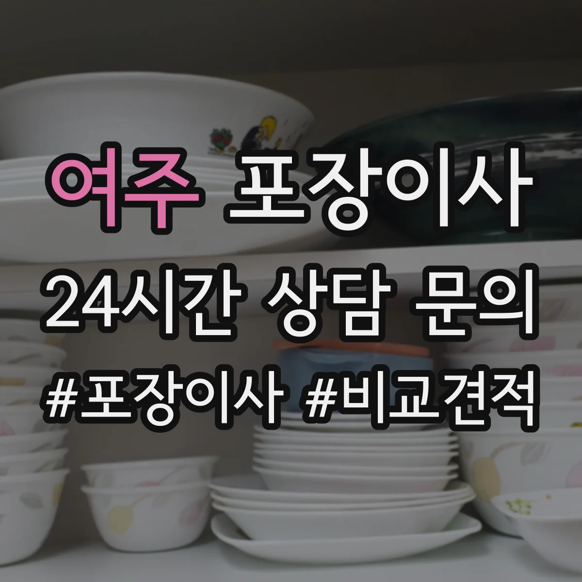 여주 포장이사