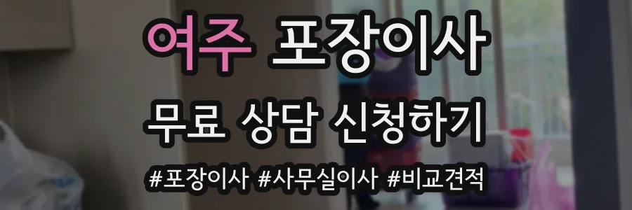 여주 포장이사