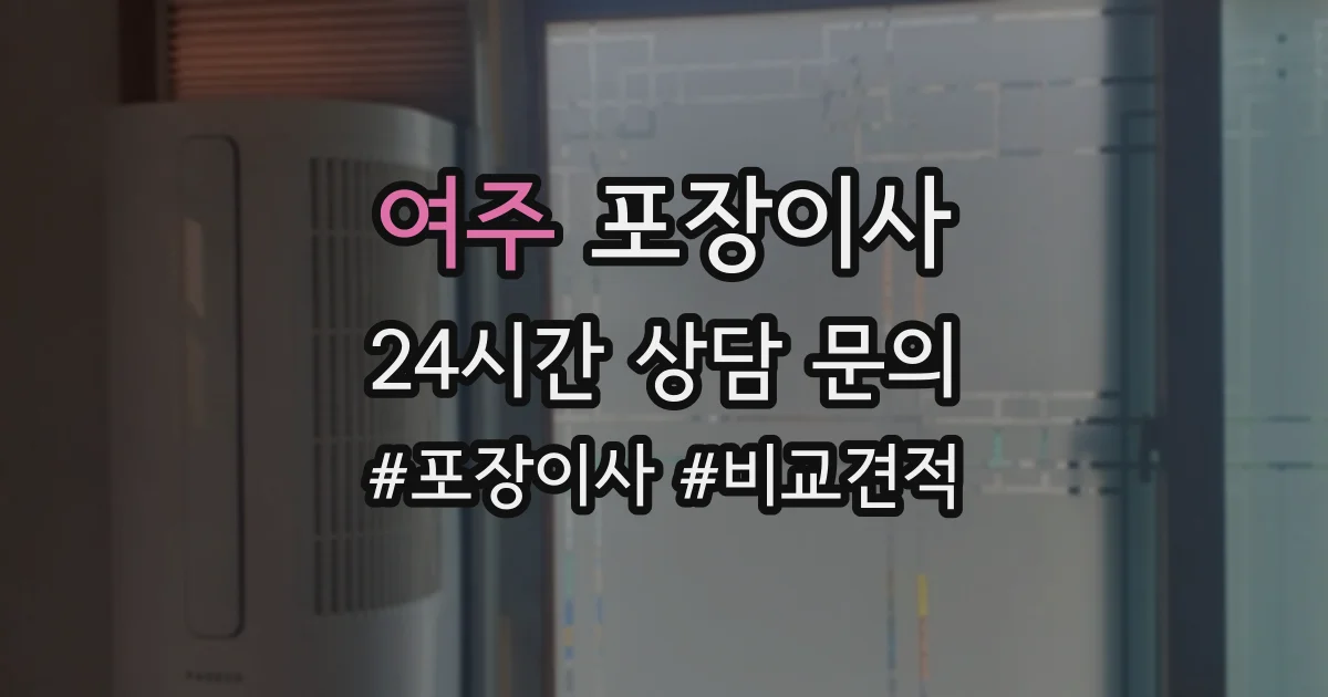 여주 포장이사