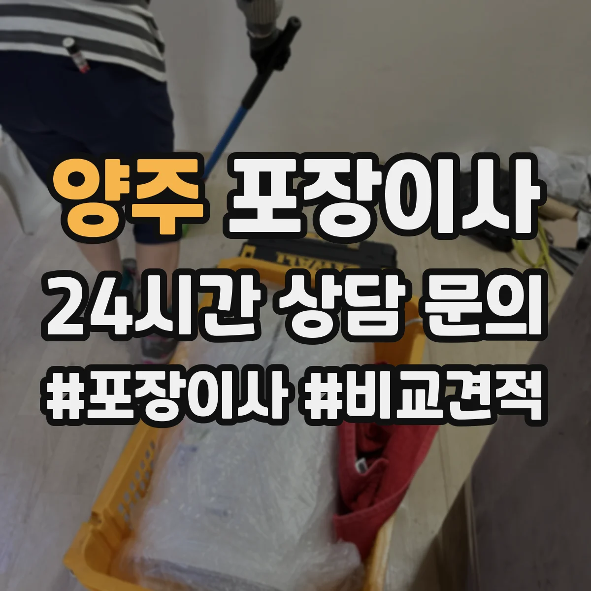 양주 포장이사
