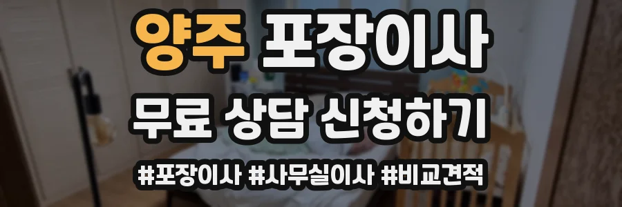 양주 포장이사