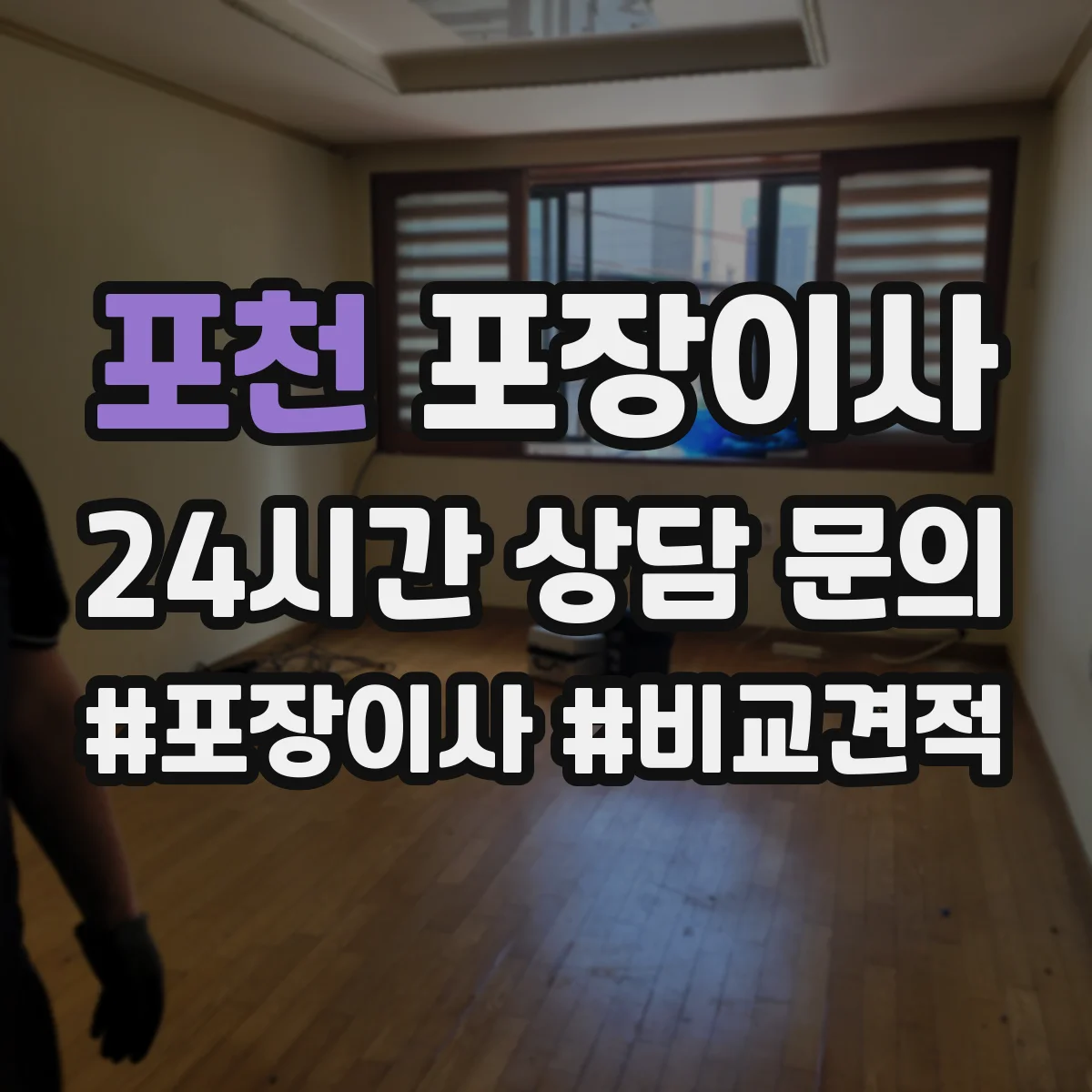 포천 포장이사 이사 전 냉장고·세탁기 준비 순서와 주의점