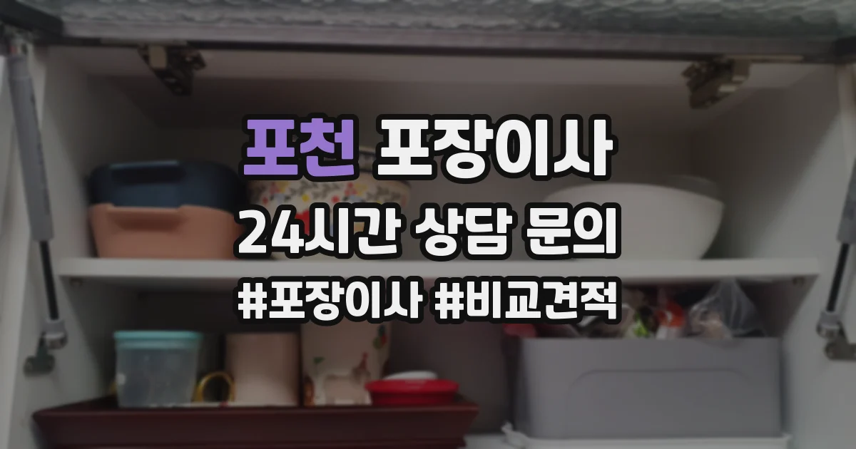 포천 포장이사