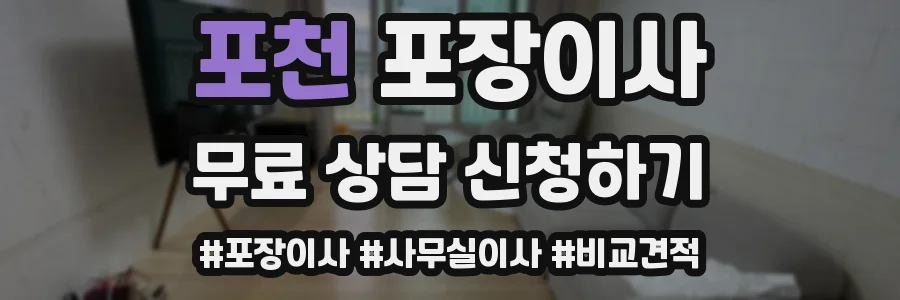 포천 포장이사