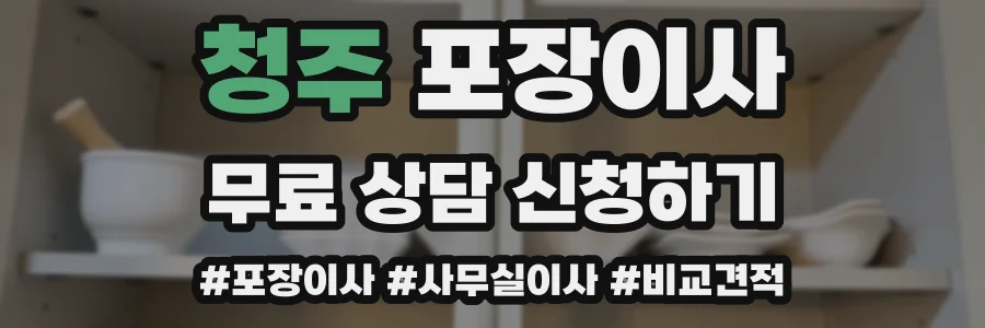 청주 포장이사