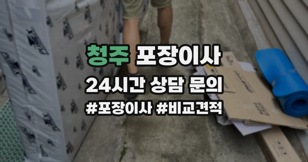 청주 포장이사