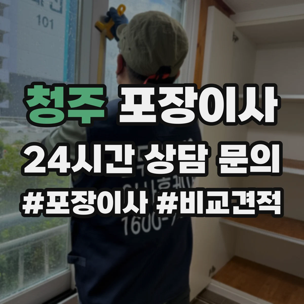 청주 포장이사