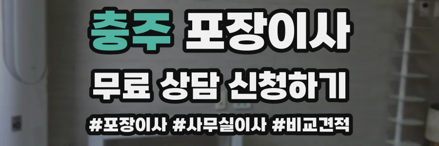 충주 포장이사