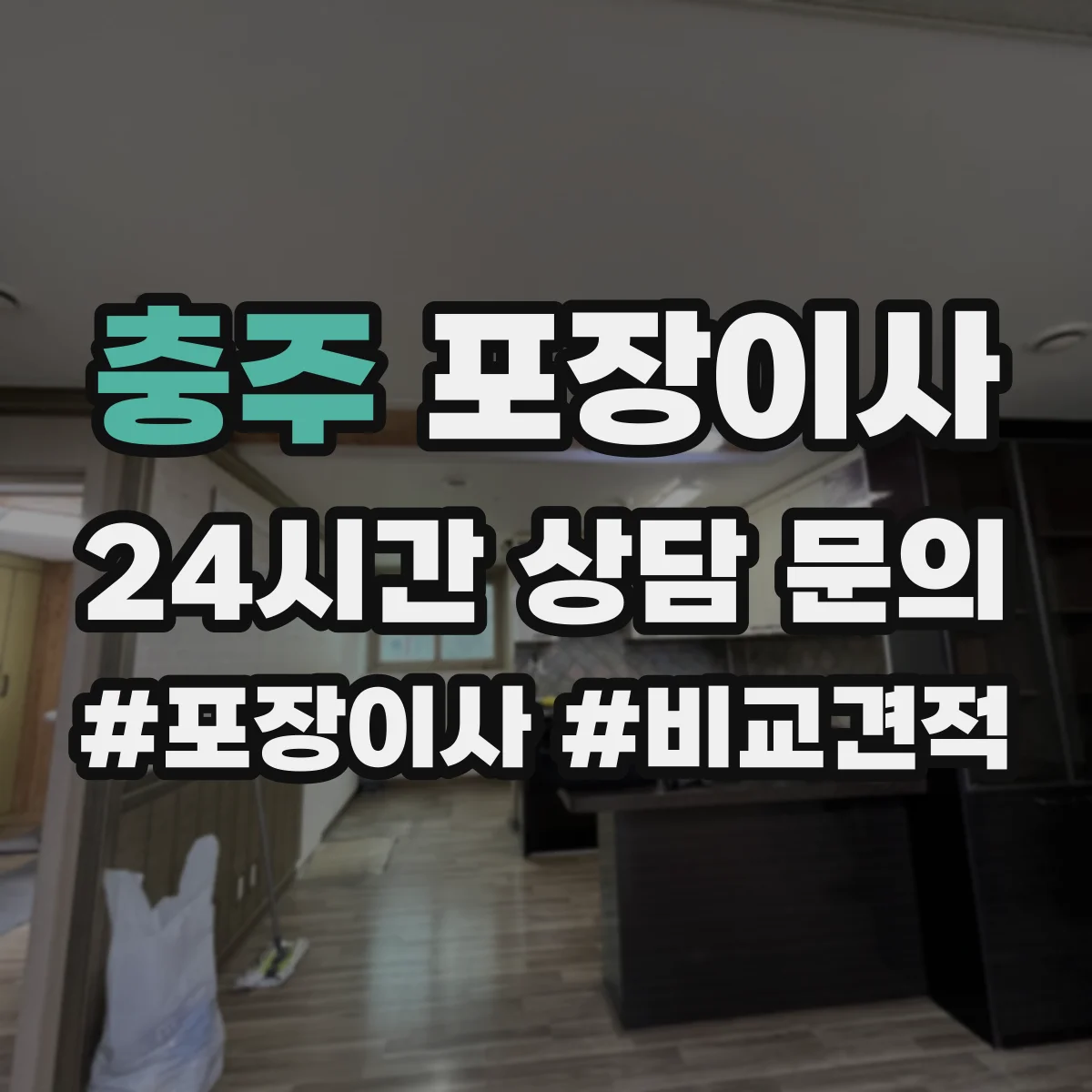충주 포장이사