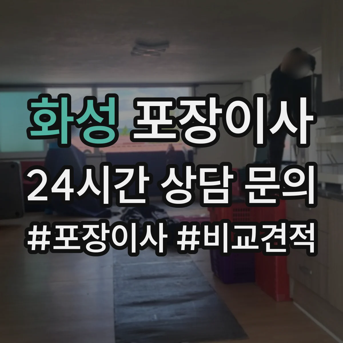 화성 포장이사 엘리베이터 없는 집 보관·운반 동선 상담이 중요한 이유
