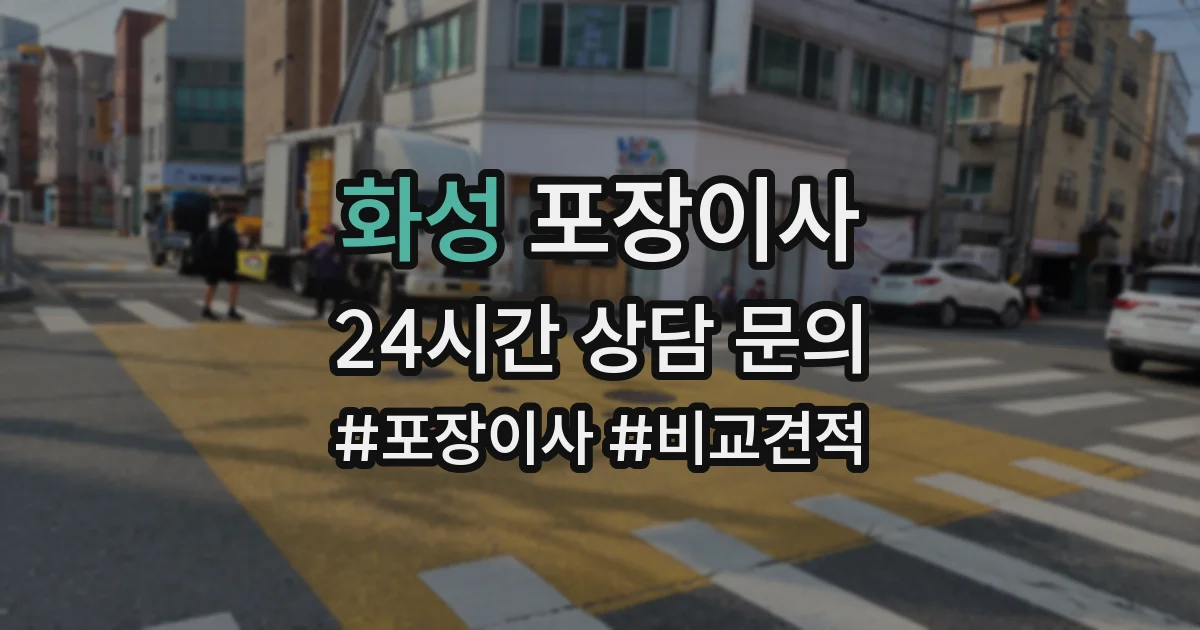 화성 포장이사
