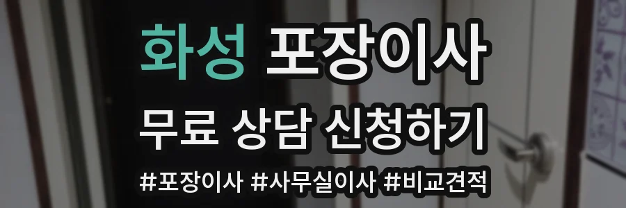 화성 포장이사
