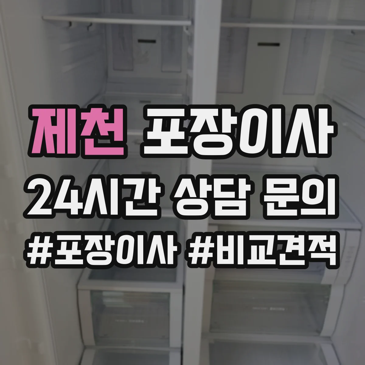 제천 포장이사 비 오는 날에도 안전한 방수 포장 자재