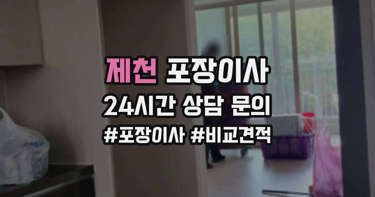 제천 포장이사