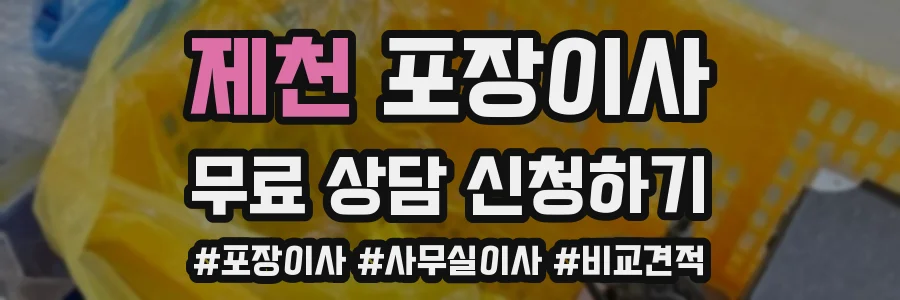 제천 포장이사