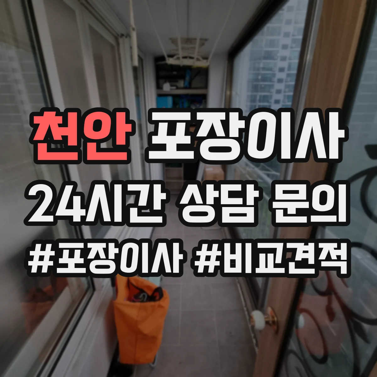 천안 포장이사