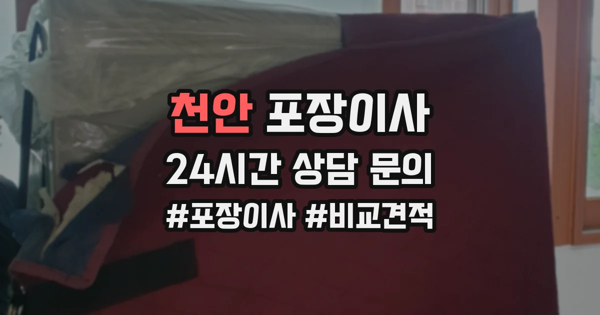 천안 포장이사