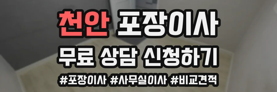 천안 포장이사