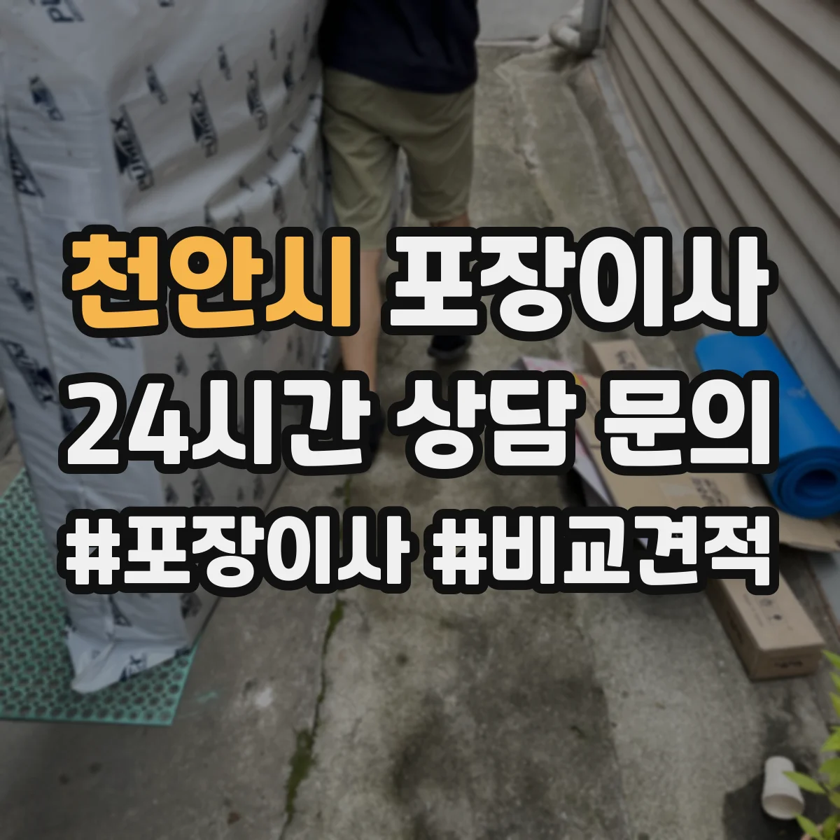 천안시 포장이사