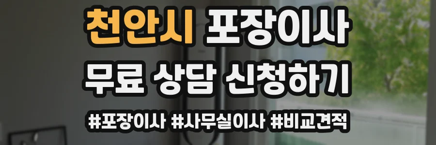 천안시 포장이사
