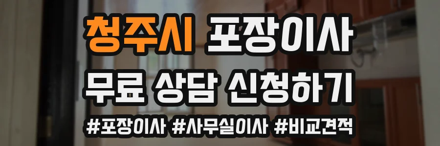 청주시 포장이사