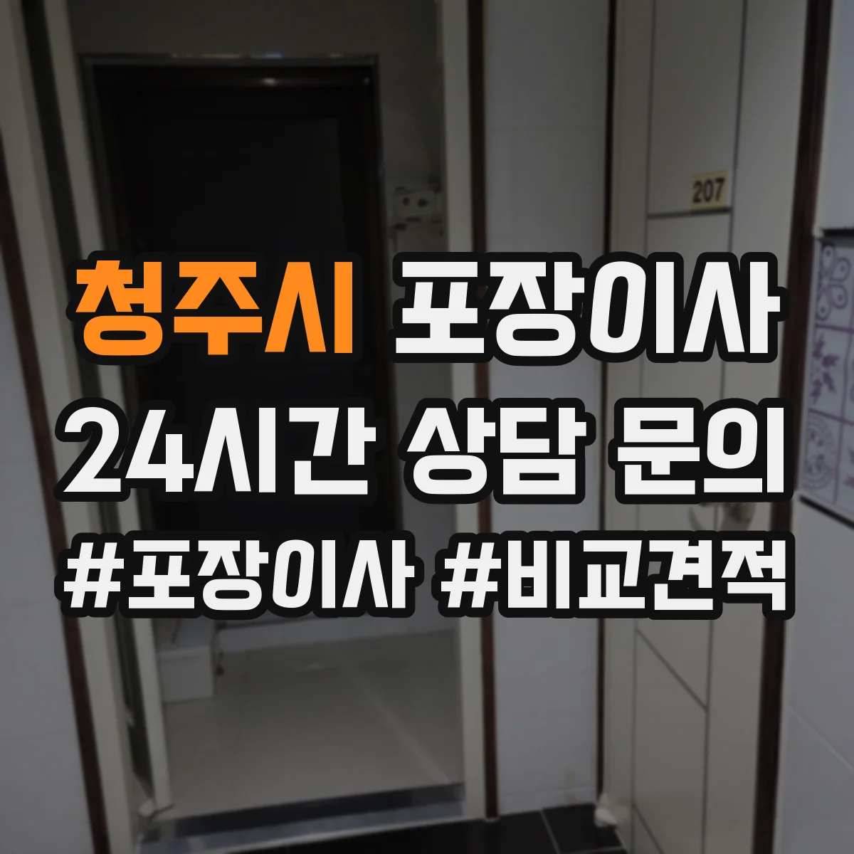 청주시 포장이사