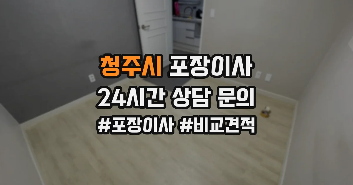 청주시 포장이사