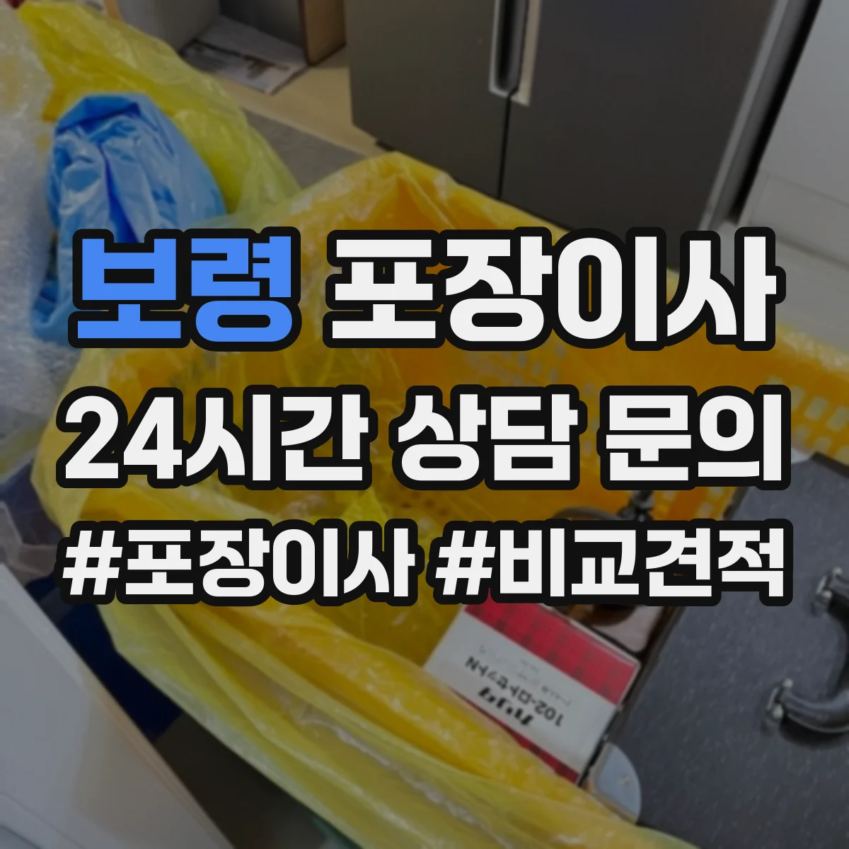 보령 포장이사 견적 시기 조절, 이사 날짜에 따른 변동 파악
