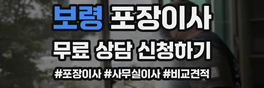 보령 포장이사
