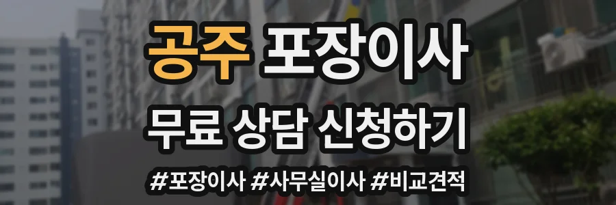 공주 포장이사