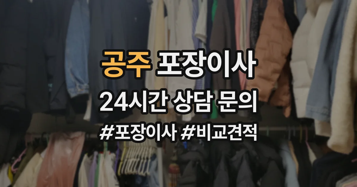 공주 포장이사