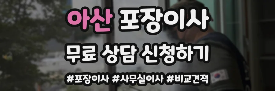 아산 포장이사