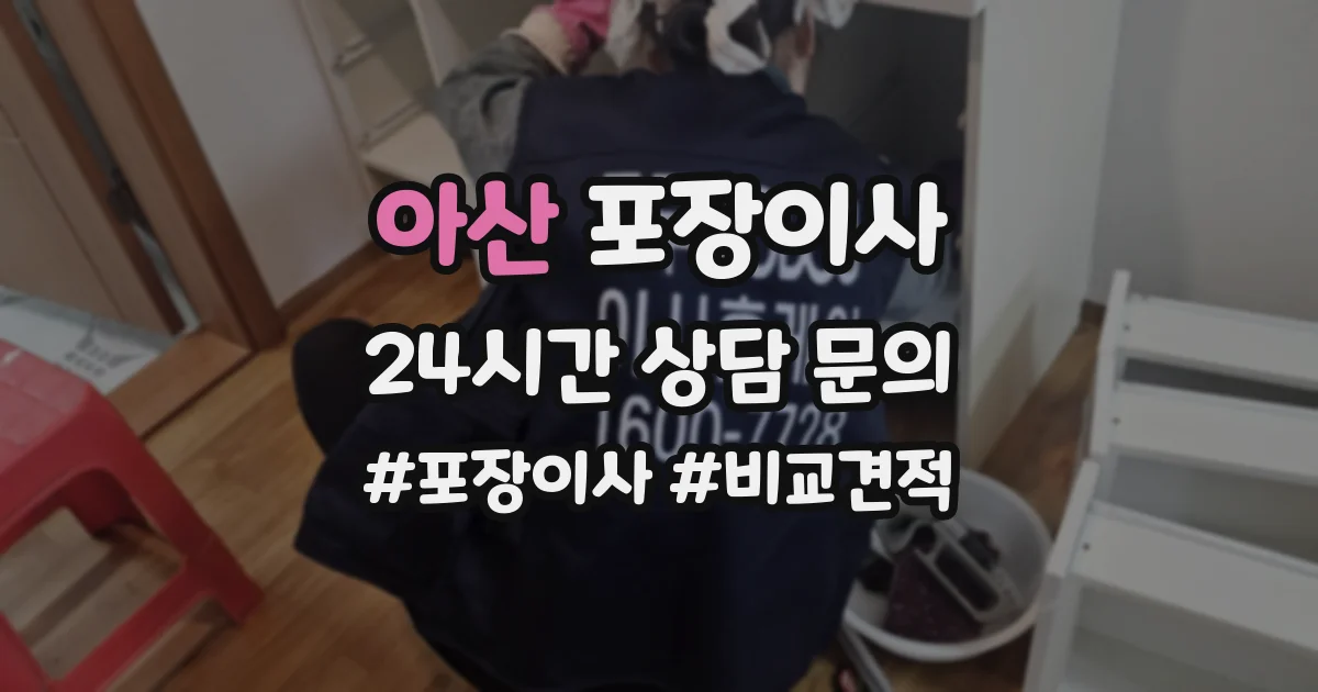 아산 포장이사